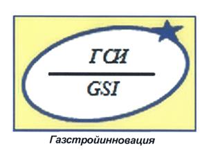Товарный знак №443446, принадлежит организации Общество с ограниченной ответственностью "Газстройинновация", ОГРН 1097746147883, ИНН 7728695618