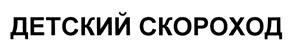 Товарный знак №443509, принадлежит организации Общество с ограниченной ответственностью "ФАБРИКА ОБУВИ "СКОРОХОДЪ", ОГРН 1227800022779, ИНН 7801709472