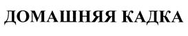 Товарный знак №443541, принадлежит организации Общество с ограниченной ответственностью Торговый дом "ФерЭльГам", ОГРН 1105032005814, ИНН 5032226426