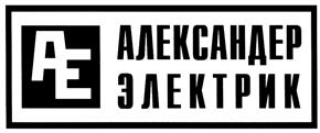 Товарный знак №443545, принадлежит организации Общество с ограниченной ответственностью "Александер Электрик источники электропитания", ОГРН 1027700115574, ИНН 7702231308