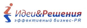 Товарный знак №443554, принадлежит организации Общество с ограниченной ответственностью "Идеи и решения", ОГРН 1177746354170, ИНН 9718057497