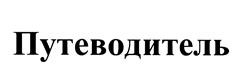 Товарный знак №443568, принадлежит организации Закрытое акционерное общество "Консультант Плюс", ОГРН 1027739125908, ИНН 7702044361
