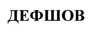 Товарный знак №443569, принадлежит организации Общество с ограниченной ответственностью "ДЕФШОВ", ОГРН 1027739161746, ИНН 7701105188