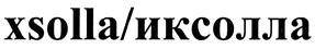 Товарный знак №443617, принадлежит правообладателю Агапитов Александр Сергеевич, ОГРН 0, ИНН 590811297770