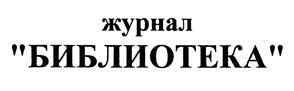 Товарный знак №443718, принадлежит организации Общество с ограниченной ответственностью Издательство "Либер-Дом", ОГРН 1097746662892, ИНН 7729642312