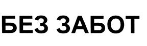 Товарный знак №443722, принадлежит организации Общество с ограниченной ответственностью "Велес", ОГРН 1217700367554, ИНН 7727470410