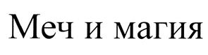 Товарный знак №443727, принадлежит организации Акционерное общество "БУКА", ОГРН 1037739244696, ИНН 7721008908
