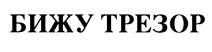 Товарный знак №443822, принадлежит организации Общество с ограниченной ответственностью "ПРОИЗВОДСТВЕННАЯ КОМПАНИЯ ЮВЭСТ", ОГРН 1027700170915, ИНН 7715293407
