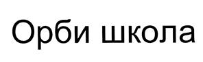 Товарный знак №443909, принадлежит организации Общество с ограниченной ответственностью «Компания «ОРБИ», ОГРН 1044408623632, ИНН 4401046056