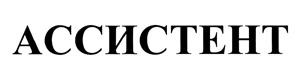 Товарный знак №443917, принадлежит организации Общество с ограниченной ответственностью "Торговый дом Ассистент", ОГРН 1095031002461, ИНН 5031086060