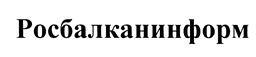 Товарный знак №444010, принадлежит организации Некоммерческое партнерство "Русско-Балканское информационно-экономическое агентство", ОГРН 1097799010770, ИНН 7729440838