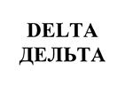 Товарный знак №444030, принадлежит организации Общество с ограниченной ответственностью "ДЕЛЬТА", ОГРН 1147748149581, ИНН 7715141764