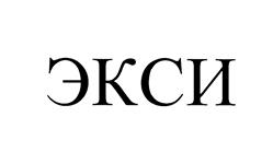 Товарный знак №444062, принадлежит организации Общество с ограниченной ответственностью "СИМПЭК", ОГРН 1157746426859, ИНН 7743100230