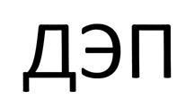 Товарный знак №444111, принадлежит организации Общество с ограниченной ответственностью "Компания ДЭП", ОГРН 1087746675830, ИНН 7706691024