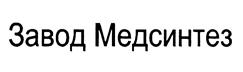Товарный знак №444154, принадлежит организации Общество с ограниченной ответственностью "Завод Медсинтез", ОГРН 1026601726315, ИНН 6629012040