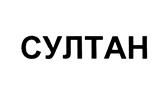 Товарный знак №444160, принадлежит ИП Ткаченко Александр Сергеевич, ОГРНИП 309774616100875, ИНН 771765079169