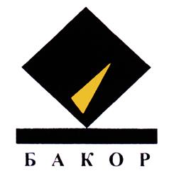 Товарный знак №444196, принадлежит организации Общество с ограниченной ответственностью "Научно-технический центр "Бакор", ОГРН 1177746381548, ИНН 7751042279