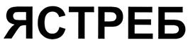Товарный знак №444211, принадлежит организации Общество с ограниченной ответственностью "САВА", ОГРН 1023800918195, ИНН 3805203070