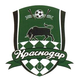 Товарный знак №444224, принадлежит организации Общество с ограниченной ответственностью "Футбольный клуб "Краснодар", ОГРН 1142300003658, ИНН 2310981325