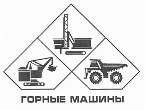 Товарный знак №444317, принадлежит организации Акционерное общество "Горные машины", ОГРН 1062463014052, ИНН 2463077325