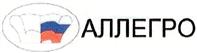 Товарный знак №444320, принадлежит организации Ассоциация производителей мебели "Аллегро", ОГРН 1035003359335, ИНН 5018051291