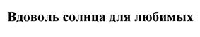 Товарный знак №444362, принадлежит организации Общество с ограниченной ответственностью "ИТЛВ", ОГРН 1047833017550, ИНН 7810325000