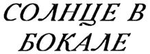 Товарный знак №444388, принадлежит организации Общество с ограниченной ответственностью "Альянс", ОГРН 1037739883015, ИНН 7701503510