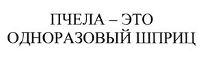 Товарный знак №444468, принадлежит организации Общество с ограниченной ответственностью Международный центр традиционной и альтернативной медицины "АПИ" под руководством И.В. Кривопалова — Москвина, ОГРН 1027402547369, ИНН 7448005501