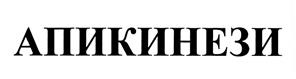 Товарный знак №444469, принадлежит организации Общество с ограниченной ответственностью Международный центр традиционной и альтернативной медицины "АПИ" под руководством И.В.Кривопалова-Москвина, ОГРН 1027402547369, ИНН 7448005501