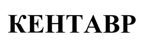 Товарный знак №444580, принадлежит организации Общество с ограниченной ответственностью "Кентавр-2000", ОГРН 1025500994353, ИНН 5504054727