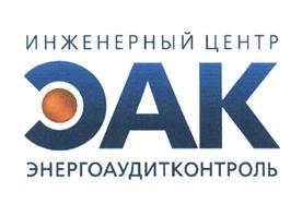 Товарный знак №444614, принадлежит организации Общество с ограниченной ответственностью "Инженерный центр "ЭНЕРГОАУДИТКОНТРОЛЬ", ОГРН 1037733007872, ИНН 7733157421