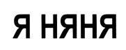 Товарный знак №444687, принадлежит ИП Гукович Олег Олегович, ОГРНИП 319774600387970, ИНН 770372947564