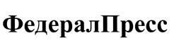 Товарный знак №444742, принадлежит организации Общество с ограниченной ответственностью "ФедералПресс", ОГРН 1076658020251, ИНН 6658272332