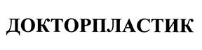 Товарный знак №444769, принадлежит организации Общество с ограниченной ответственностью "ДОКТОРПЛАСТИК", ОГРН 1077762455540, ИНН 7714718600