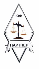Товарный знак №444819, принадлежит организации Общество с ограниченной ответственностью "Юридическо-оценочная фирма "ПАРТНЕР", ОГРН 1186820003831, ИНН 6829141710