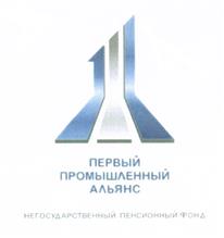 Товарный знак №444841, принадлежит организации Акционерное общество "Негосударственный пенсионный фонд "Первый промышленный альянс", ОГРН 1151600000210, ИНН 1655319199
