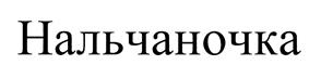 Товарный знак №444882, принадлежит организации Общество с ограниченной ответственностью Завод минеральных вод "Аква-Гранд", ОГРН 1070721000239, ИНН 721019939