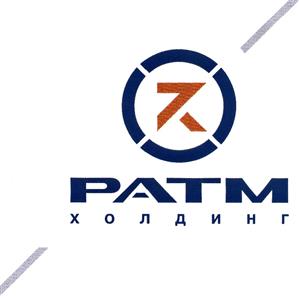 Товарный знак №444965, принадлежит организации Закрытое акционерное общество "РАТМ-Холдинг", ОГРН 1105476022805, ИНН 5406634575