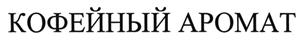 Товарный знак №445066, принадлежит организации Общество с ограниченной ответственностью "ЗНАК", ОГРН 1045800900640, ИНН 5809036585