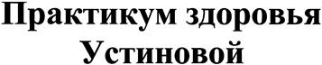 Товарный знак №445182, принадлежит организации Общество с ограниченной ответственностью "Практикум здоровья Устиновой О.И.", ОГРН 1106376001863, ИНН 6376020305