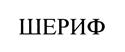 Товарный знак №445264, принадлежит ИП Соколов Валерий Павлович, ОГРНИП 316774600545880, ИНН 771312791770