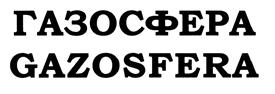 Товарный знак №445572, принадлежит организации Общество с ограниченной ответственностью "Сфера", ОГРН 1057101213916, ИНН 7107091934