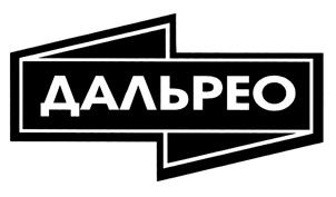 Товарный знак №445576, принадлежит организации Общество с ограниченной ответственностью "Дальрео", ОГРН 1052700110737, ИНН 2720029889