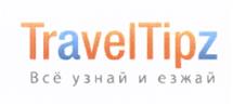 Товарный знак №445586, принадлежит организации Общество с ограниченной ответственностью "Травэл Типз", ОГРН 1097746424423, ИНН 7704730662