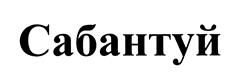Товарный знак №445599, принадлежит организации Общество с ограниченной ответственностью "Булай", ОГРН 1031616010590, ИНН 1650059003