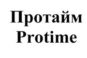 Товарный знак №445731, принадлежит организации Общество с ограниченной ответственностью "ПроТайм РУС", ОГРН 1107746776180, ИНН 7717683106