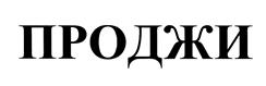 Товарный знак №445752, принадлежит организации Общество с ограниченной ответственностью Рекламное агентство "ПРОДЖИ", ОГРН 1060560001611, ИНН 560030752