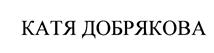 Товарный знак №445768, принадлежит организации Общество с ограниченной ответственностью "ПРОДАКШН РИТЕЙЛ КД", ОГРН 1187746716850, ИНН 9710065707