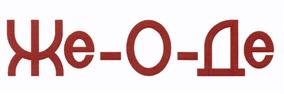 Товарный знак №445890, принадлежит организации Общество с ограниченной ответственностью "Же-О-Де", ОГРН 1137746210304, ИНН 7726716950