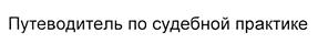 Товарный знак №446014, принадлежит организации Закрытое акционерное общество "Консультант Плюс", ОГРН 1027739125908, ИНН 7702044361